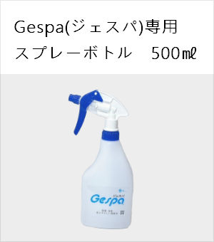 ジェスパ スプレーボトル
