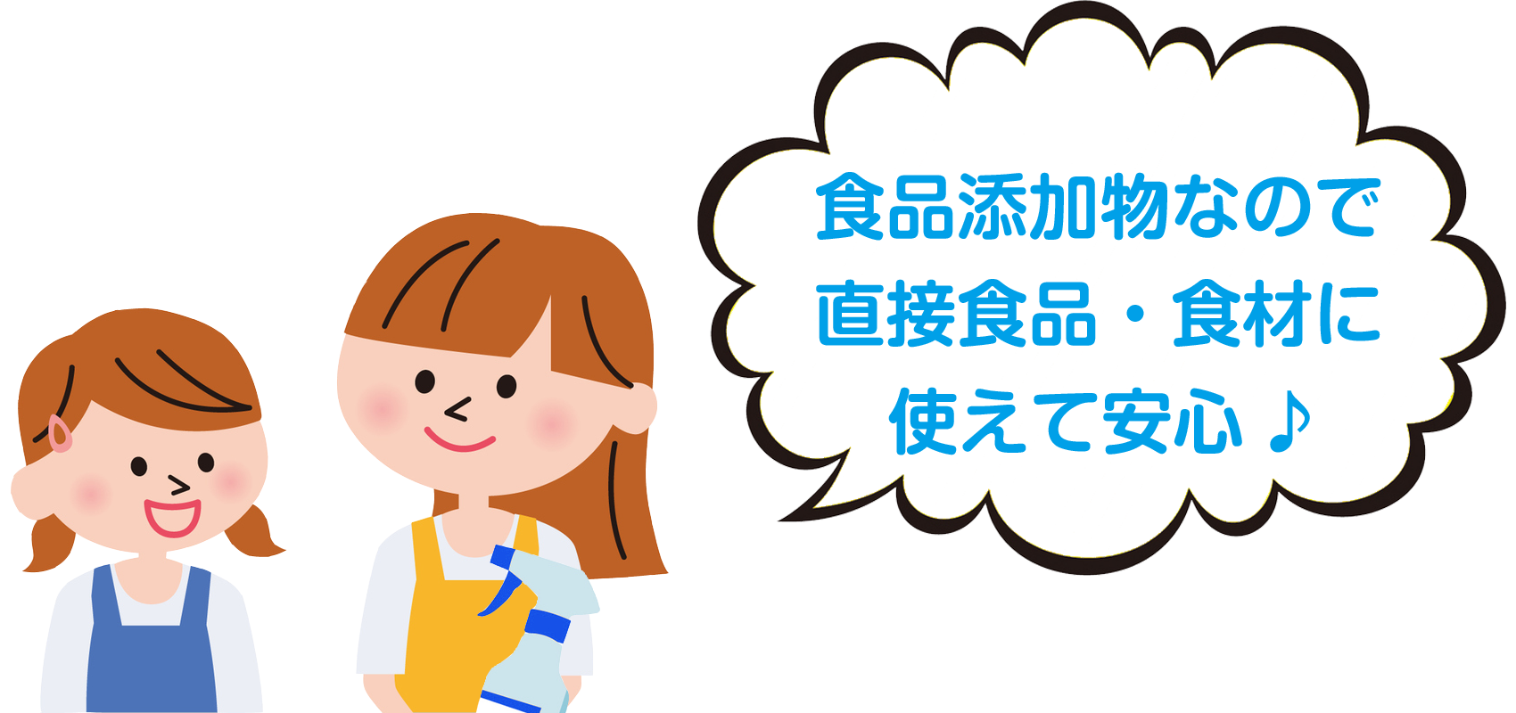 食品添加物なので直接食品・食材にも使えて安心♪