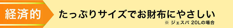 たっぷりサイズでお財布にやさしい（ジェスパ20Lの場合）