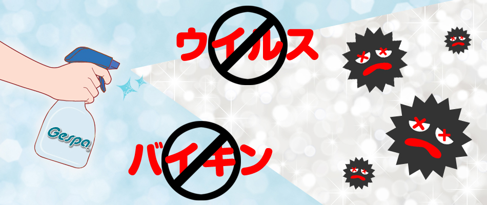 ウイルス・細菌を一気に撃退！