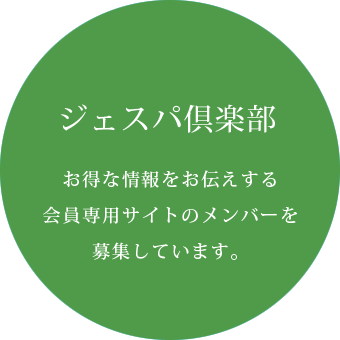 ジェスパクラブ募集