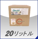 ジェスパ 20リットル
